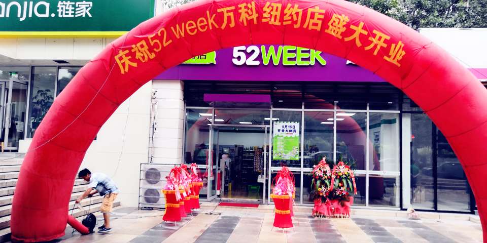 52WEEK青島 市北區(qū) 萬科紐約城店